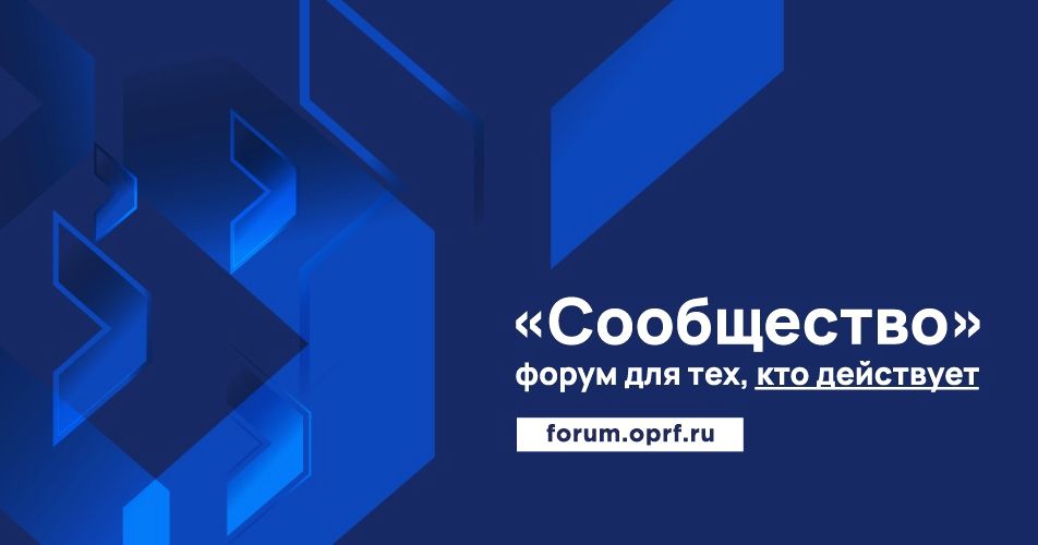 Технологический баннер: Сообщество и форум для активных людей - forum.oprf.ru.