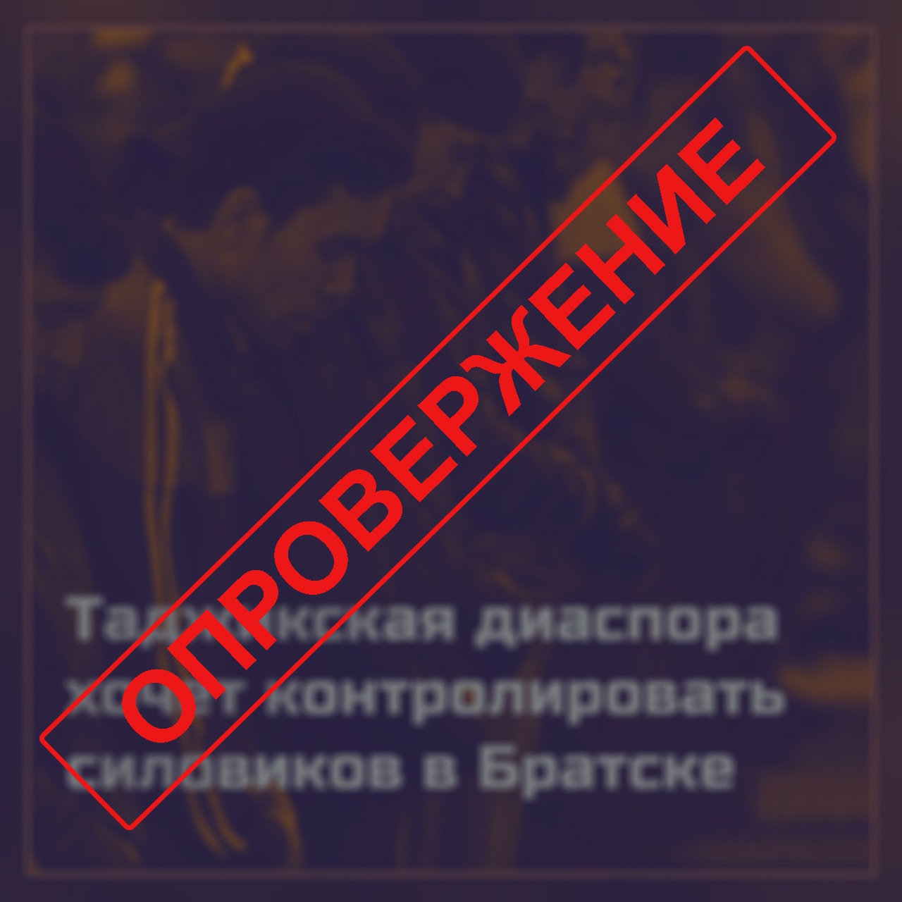 Полиция опровергла создание дружин с участием мигрантов в Братске