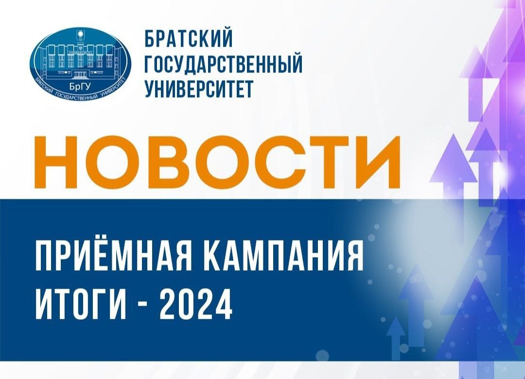 Приемная кампания в Братском госуниверситете подходит к завершению
