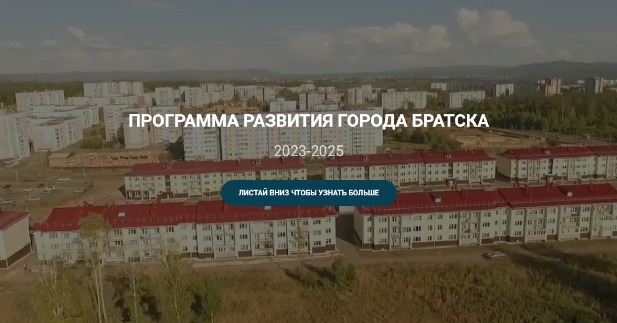 Программа развития Братска 2023-2025: что изменится?