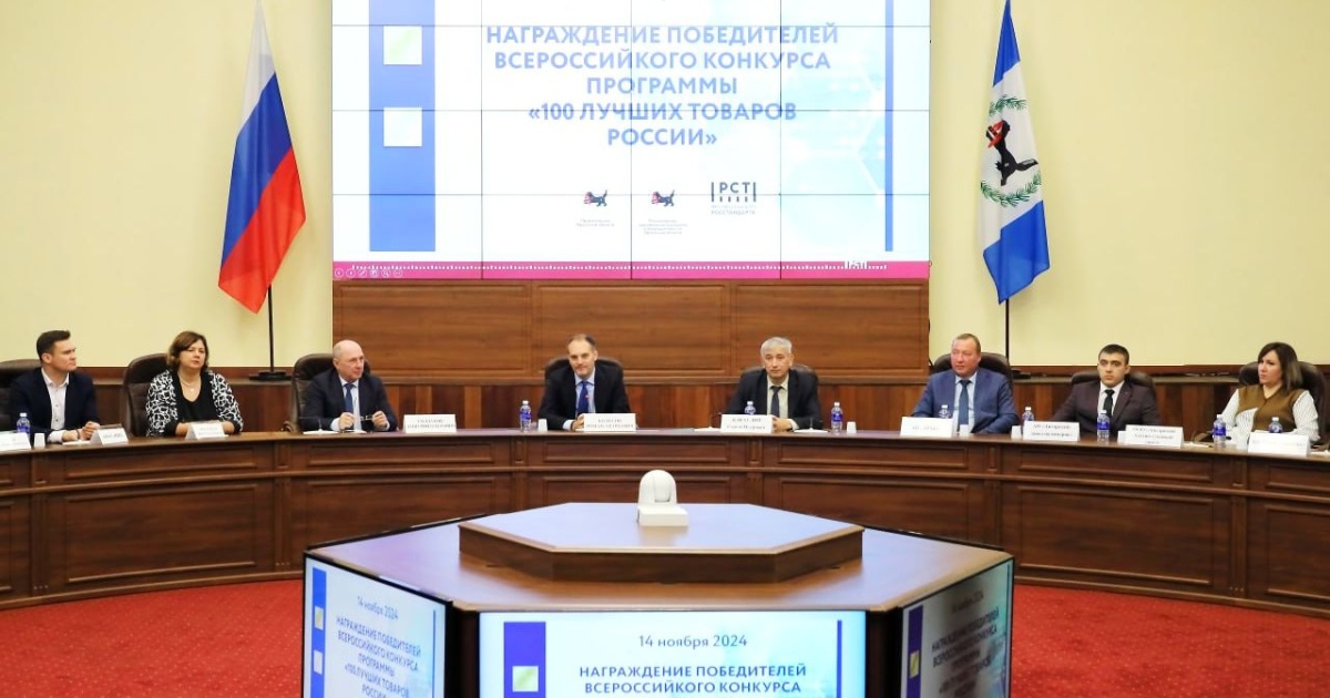 Пять предприятий и учреждений Братска отметили на конкурсе «100 лучших товаров России»