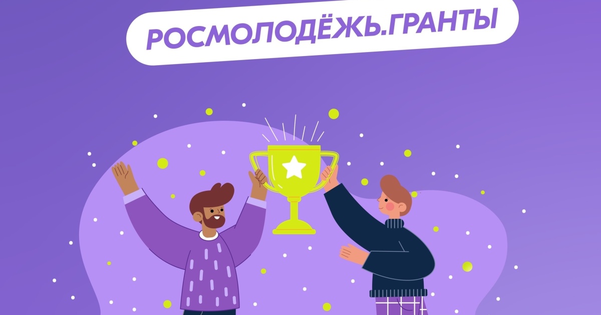 Пятеро братчан получили гранты всероссийского конкурса «Росмолодежь»