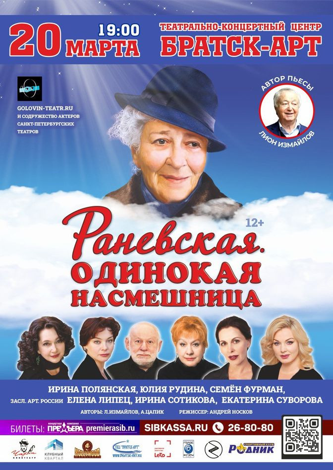 Постер спектакля Раневская в Братск-Арте
