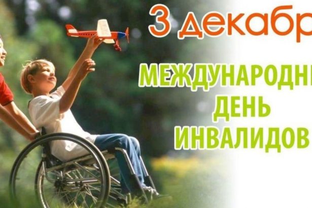 С 1-го по 10 декабря в Братске пройдет Декада инвалидов