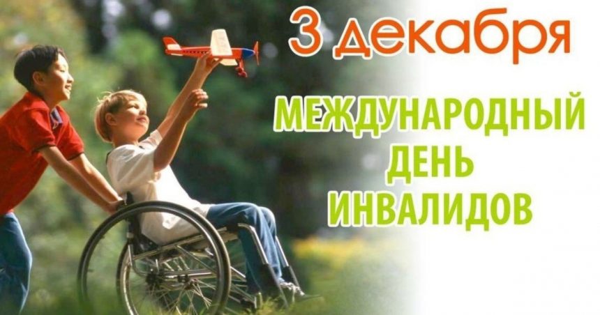 С 1-го по 10 декабря в Братске пройдет Декада инвалидов