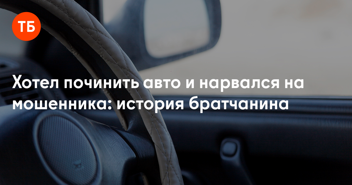 Хотел починить авто и нарвался на афериста: история жителя Братского ...