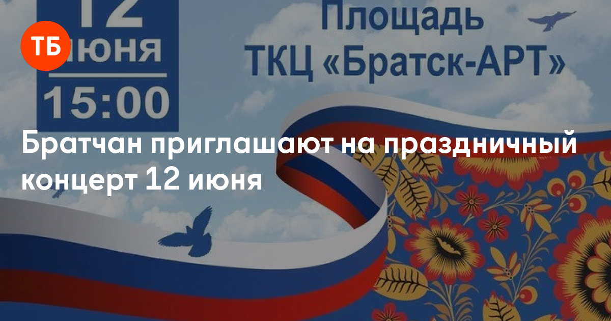 Братчан приглашают на праздничный концерт 12 июня - Твой Братск