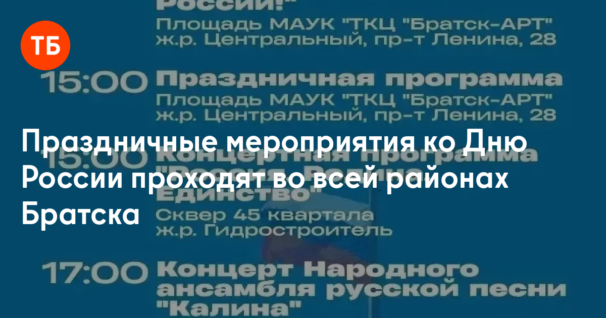 Праздничные мероприятия ко Дню России проходят во всей районах Братска - Твой Братск