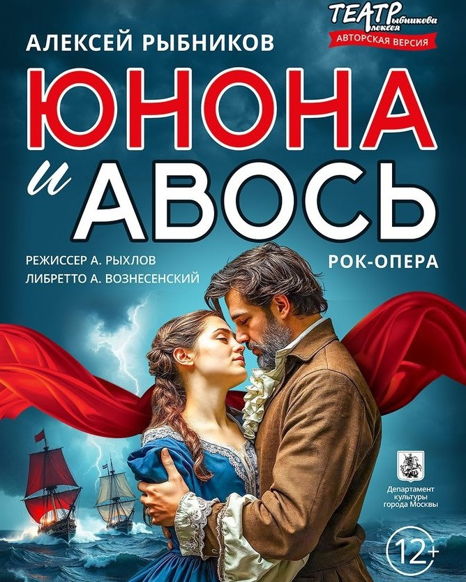Постер рок-оперы «Юнона и Авось»
