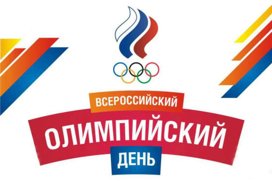 Всероссийский Олимпийский День - логотип и символика.