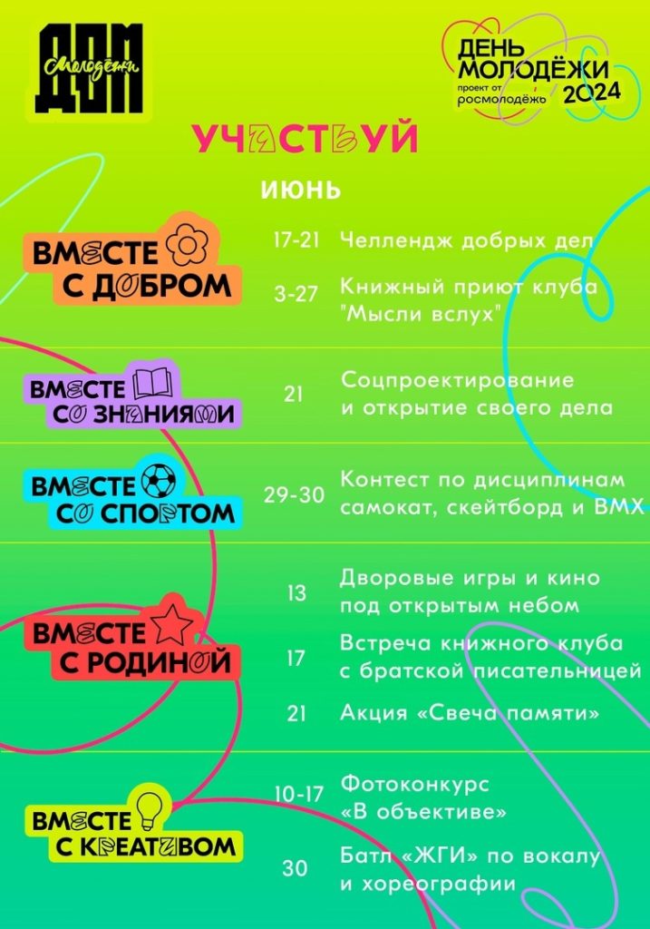 Треки Дня молодежи в Братске: патриотика, добровольчество, образование, спорт и творчество