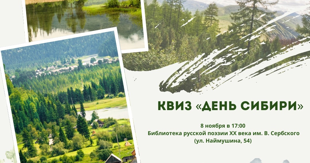 Увлекательный квиз «День Сибири» пройдет в библиотеке Братска
