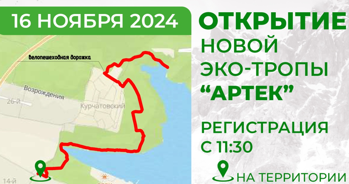 В Братске 16 ноября состоится открытие эко-тропы «Артек»