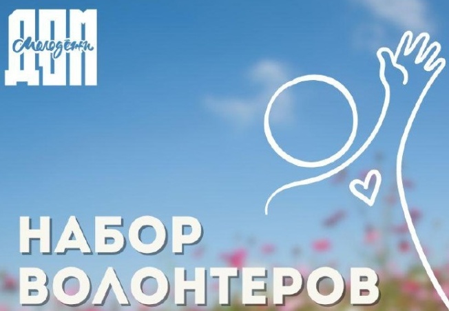 Плакат набора волонтеров с фигурой человека и знаком ОК на фоне природы.