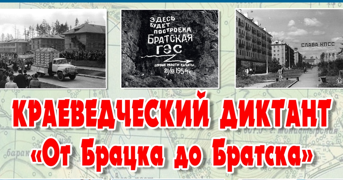 В Братске отметят День рождения города уникальным краеведческим диктантом
