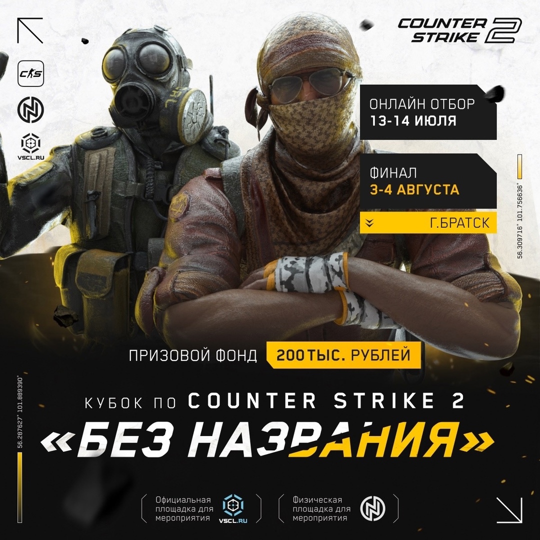 Кубок по Counter Strike 2, 13-14 июля, 3-4 августа.
