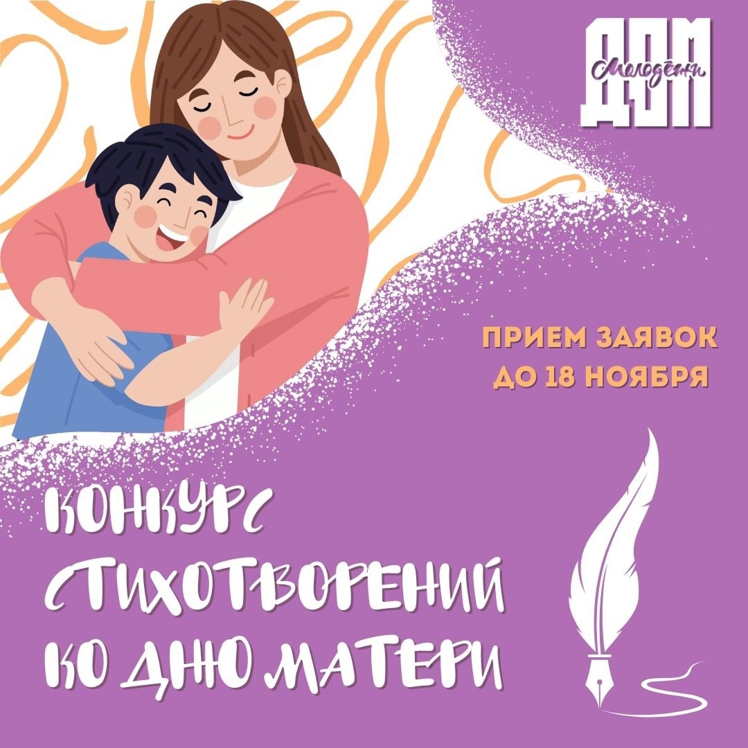 В Братске стартовал поэтический конкурс ко Дню матери: молодёжь приглашают к участию