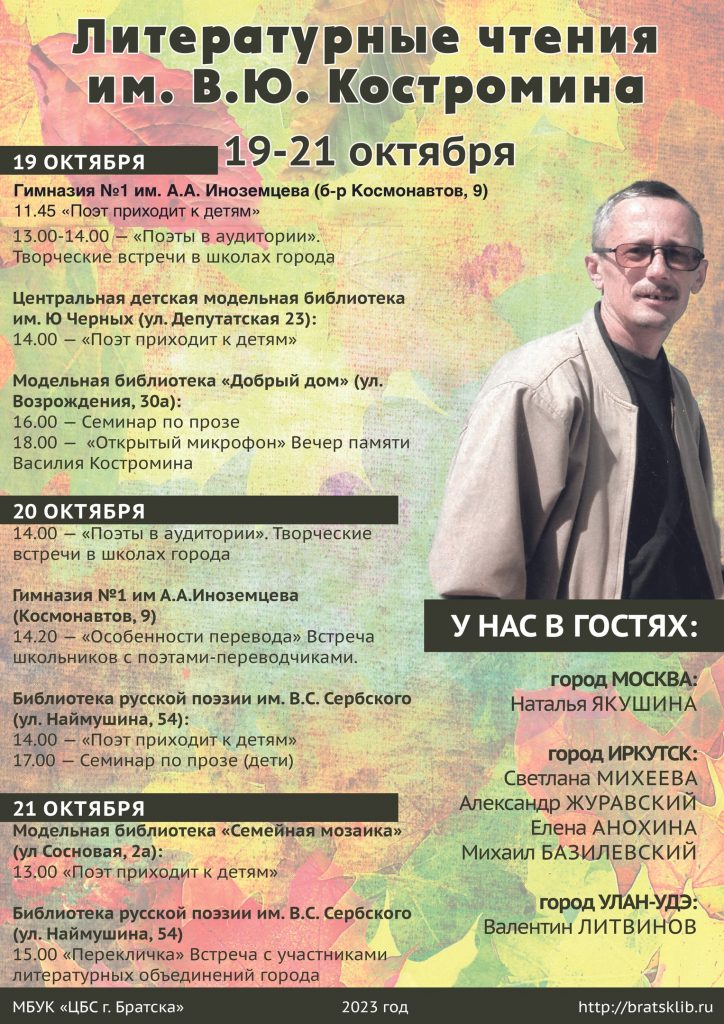 VII Литературные чтения им. В. Ю. Костромина состоятся в Братске