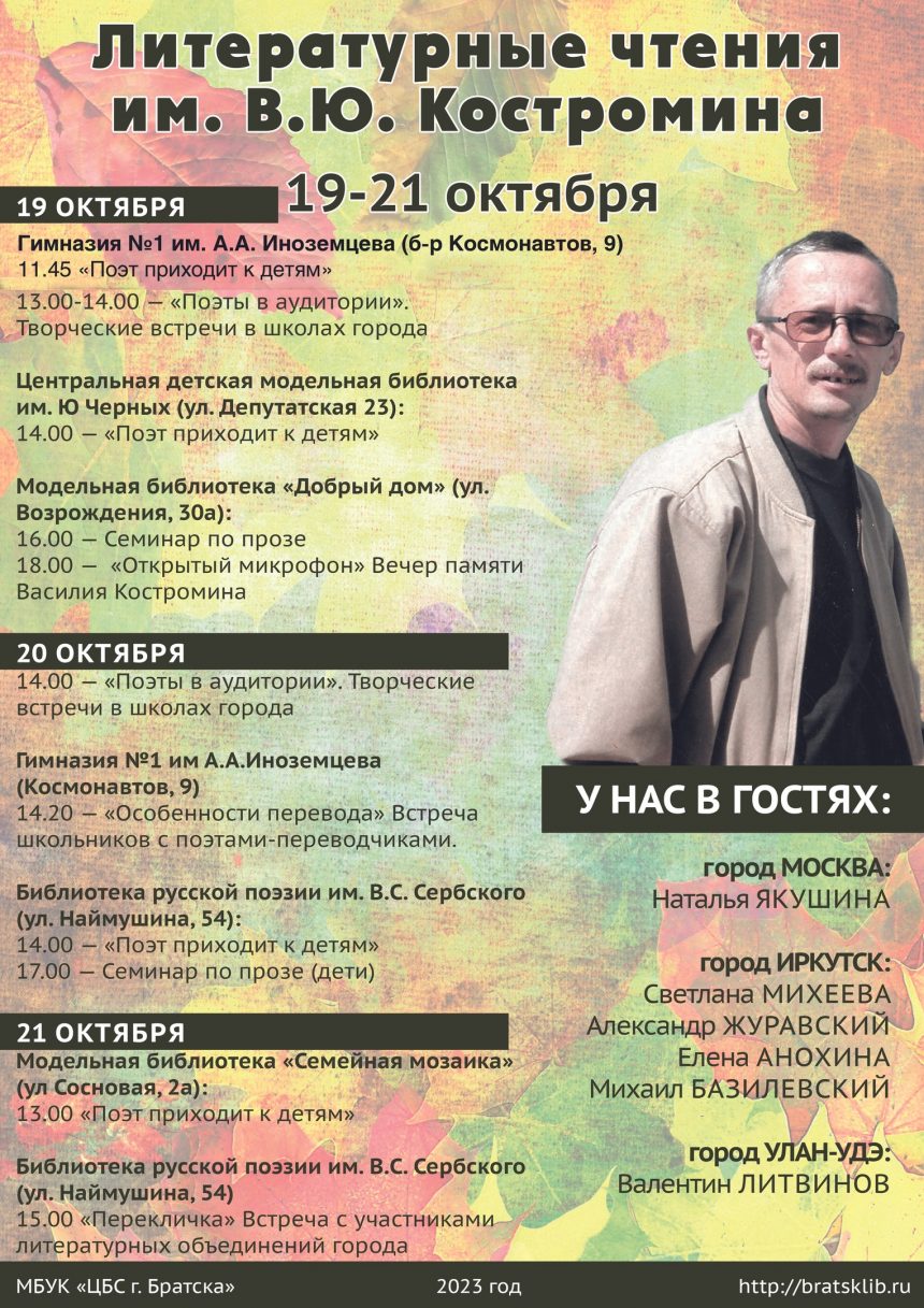 VII Литературные чтения им. В. Ю. Костромина состоятся в Братске