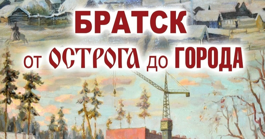 Братск: история от острога до города