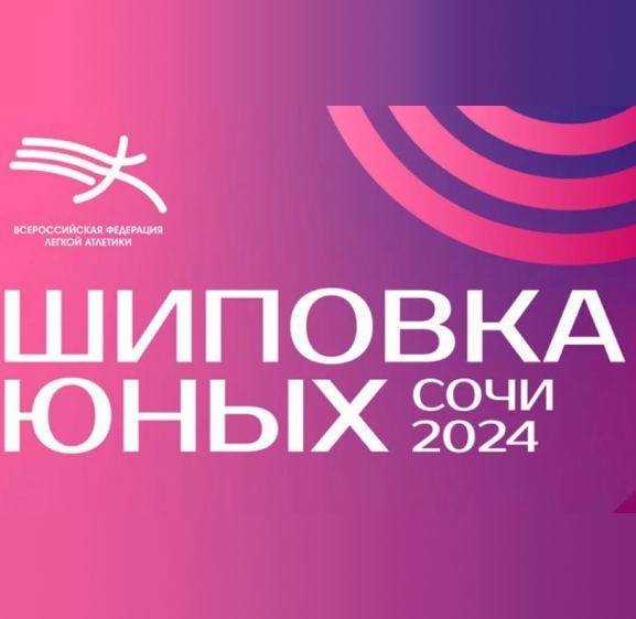 Юные легкоатлеты Лицея № 2 из Братска завоевали «бронзу» на всероссийских соревнованиях в Сочи