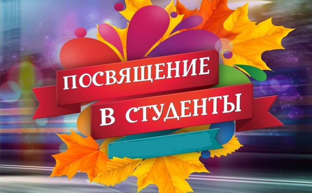 Жителей Братска зовут на праздник «Посвящение в студенты»