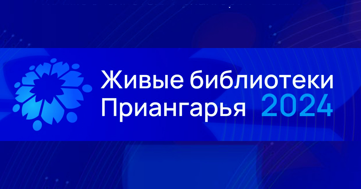 «Живые библиотеки Приангарья» в Братске: обсуждение культурного кода региона