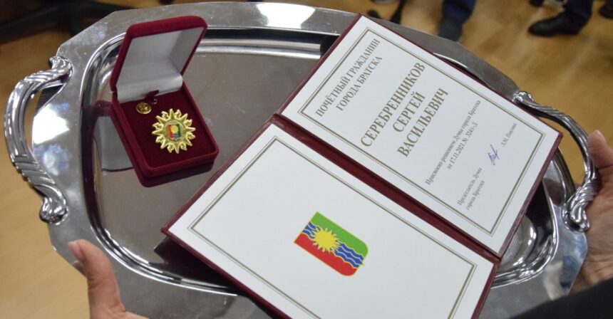 Знак и удостоверение "Почетный гражданин города Братска" вручили Сергею Серебренникову