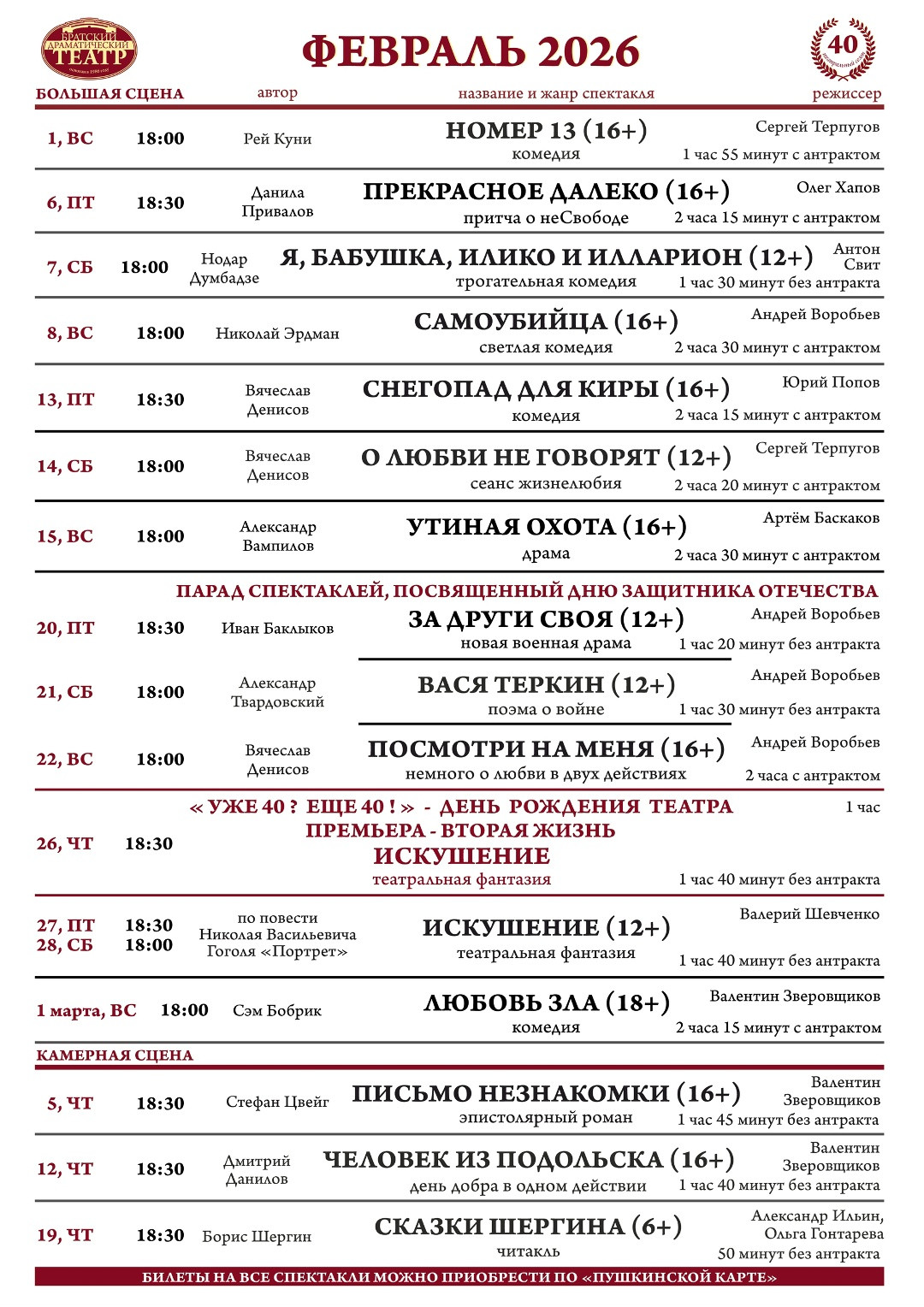 Театральная афиша на февраль 2026 года